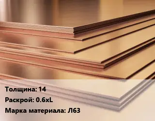 Латунный лист 14 0.6хL Марка: Л63